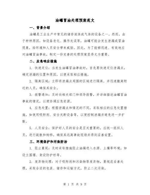 油罐冒油处理预案范文（三篇）