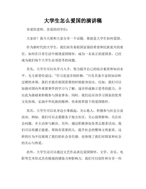 大学生怎么爱国的演讲稿
