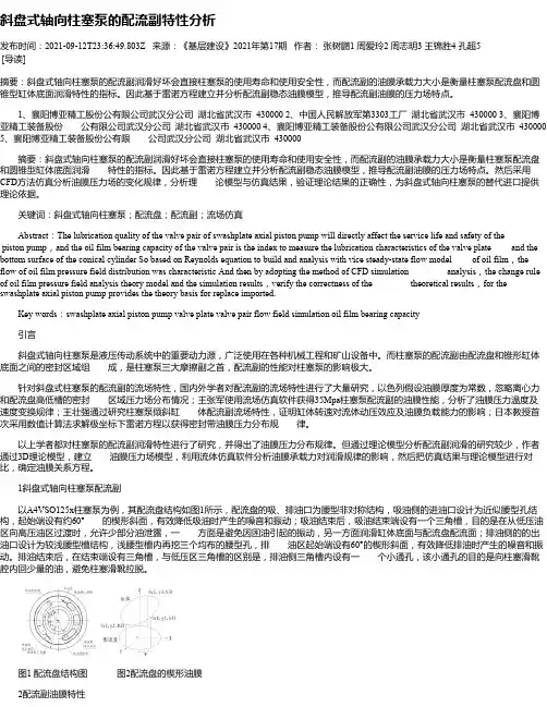 斜盘式轴向柱塞泵的配流副特性分析