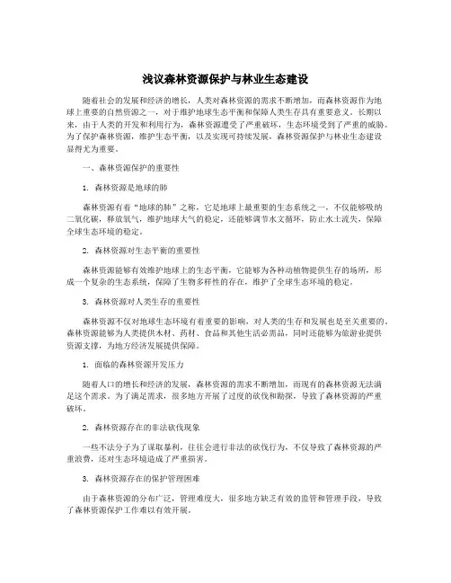 浅议森林资源保护与林业生态建设