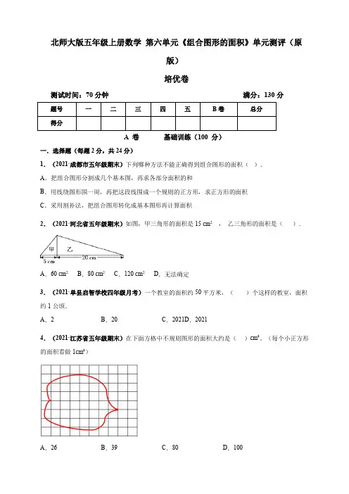 【小 学】北师大版五年级上册数学 第六单元《组合图形的面积》单元测评培优卷 