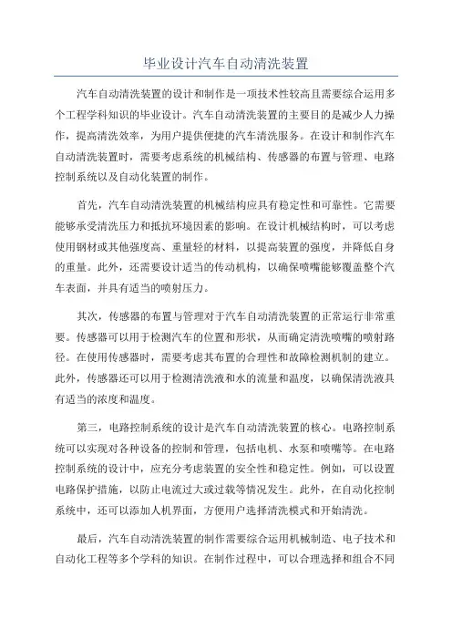 毕业设计汽车自动清洗装置