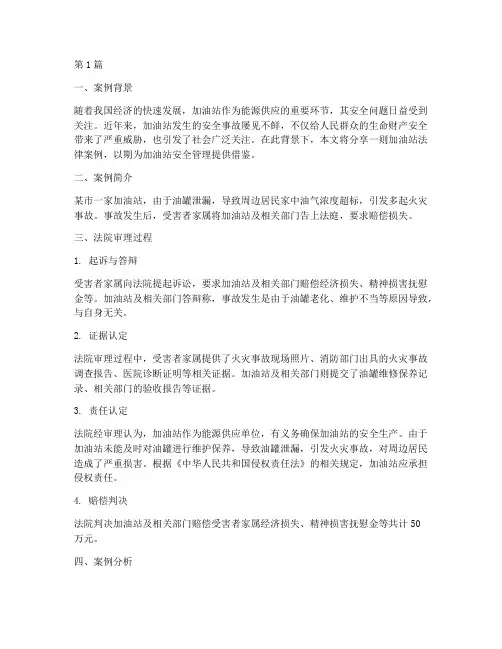 加油站法律案例分享(3篇)