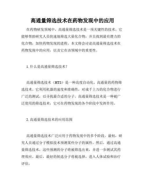 高通量筛选技术在药物发现中的应用