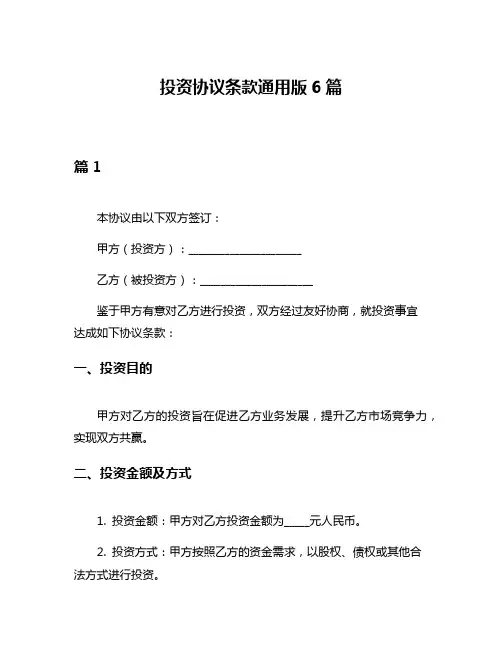 投资协议条款通用版6篇
