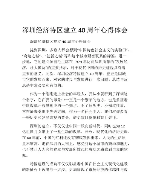深圳经济特区建立40周年心得体会