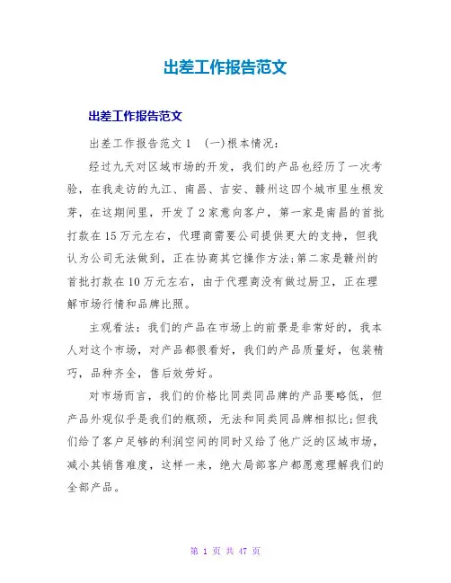 出差工作报告范文