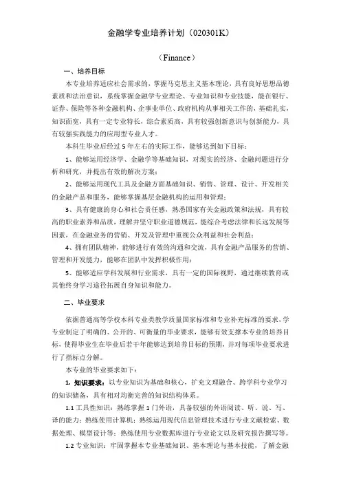 金融学专业培养计划020301K