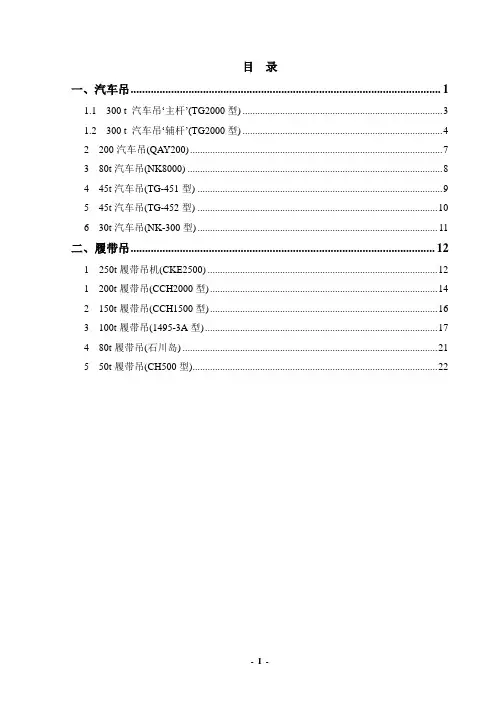 各种吊车性能表(汽车吊,履带吊最全性能表)