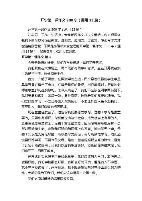 开学第一课作文300字（通用33篇）