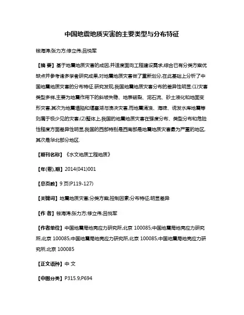 中国地震地质灾害的主要类型与分布特征