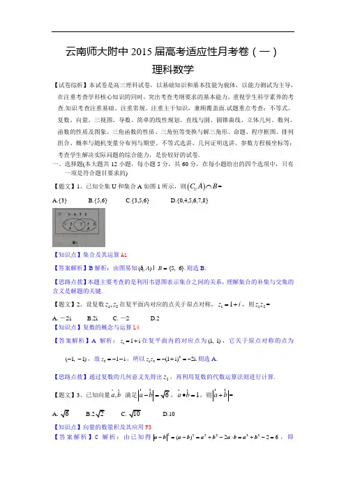 云南师大附中2015届高三高考适应性月考(一)数学(理)试题 Word版含解析