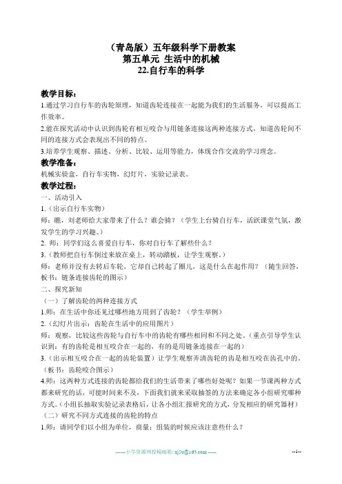 (青岛版)五年级科学下册教案 自行车的科学 1