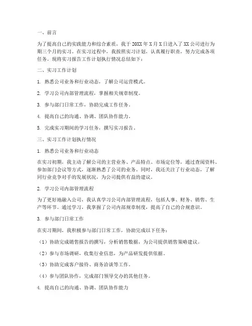 实习报告工作计划执行情况