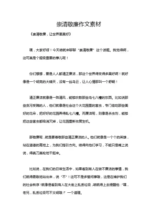崇清敬廉作文素材
