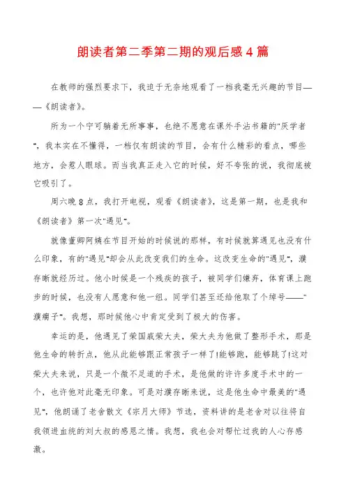 朗读者第二季第二期的观后感4篇