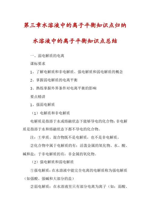 第三章水溶液中的离子平衡知识点归纳水溶液中的离子平衡知识点总结
