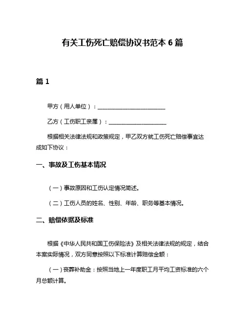 有关工伤死亡赔偿协议书范本6篇