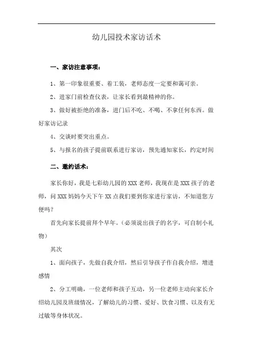幼儿园投术家访话术