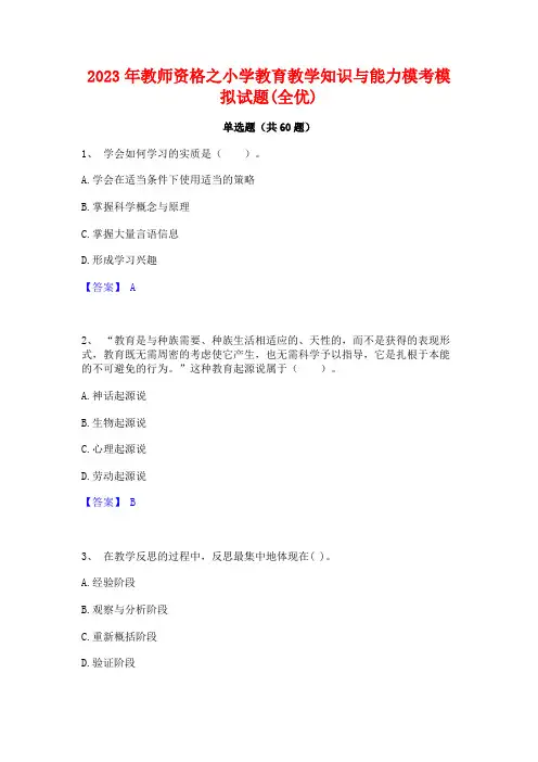 2023年教师资格之小学教育教学知识与能力模考模拟试题(全优)