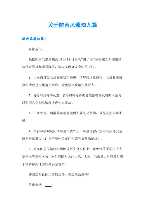 关于防台风通知九篇