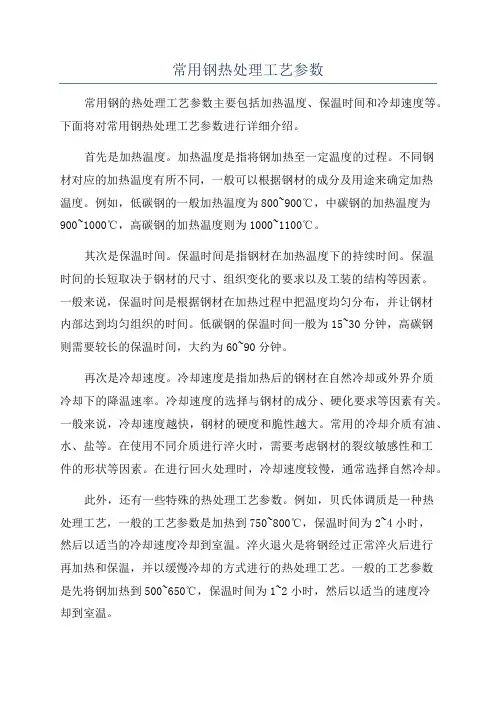 常用钢热处理工艺参数