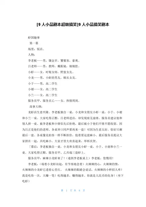 [9人小品剧本超级搞笑]9人小品搞笑剧本
