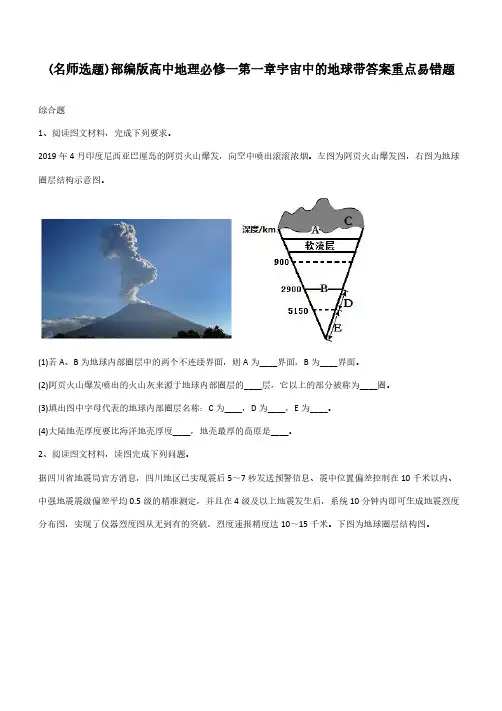 部编版高中地理必修一第一章宇宙中的地球带答案重点易错题