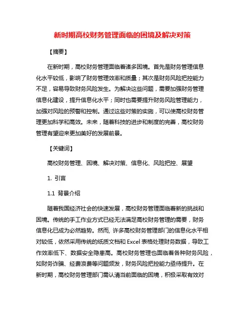 新时期高校财务管理面临的困境及解决对策