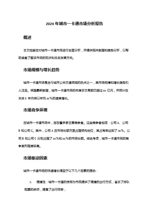 2024年城市一卡通市场分析报告