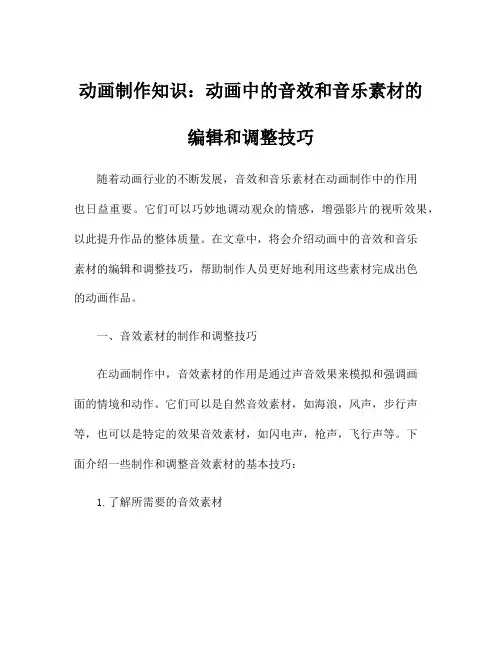 动画制作知识：动画中的音效和音乐素材的编辑和调整技巧