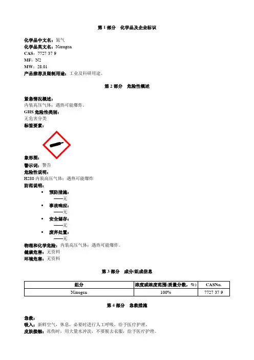 氮气-安全技术说明书MSDS