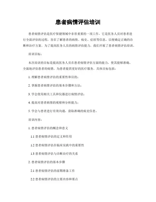 患者病情评估培训