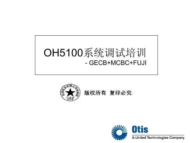 西子OH-5100系统GECB-MCBC-FUJI调试中文培训资料