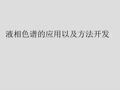 HPLC试验步骤和方法开发