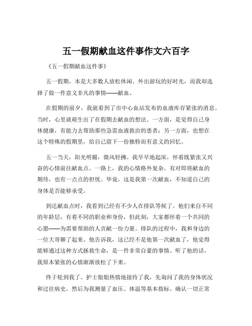 五一假期献血这件事作文六百字