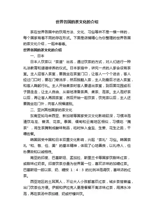 世界各国的茶文化的介绍