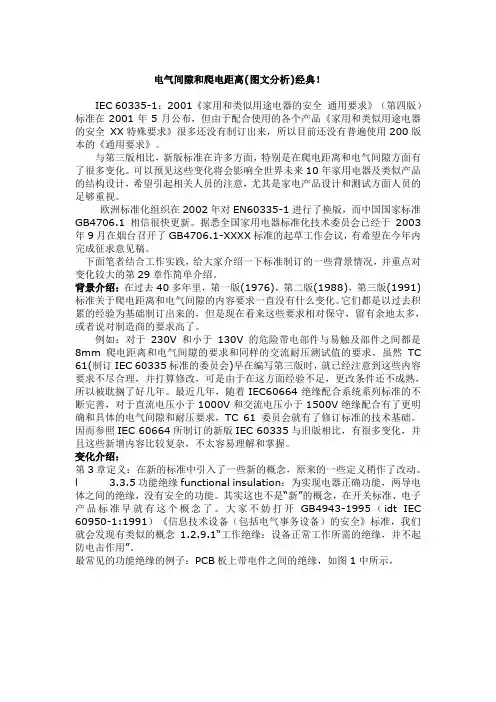 电气间隙和爬电距离(图文分析)经典!
