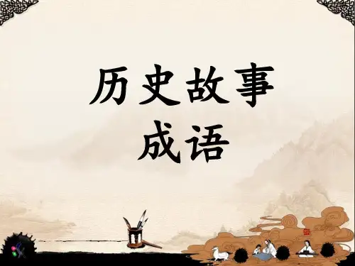 历史成语故事教学课件PPT带大量精美图片