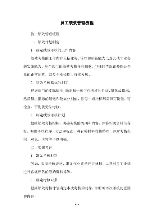 员工绩效管理流程