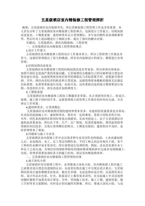 五星级酒店室内精装修工程管理探析