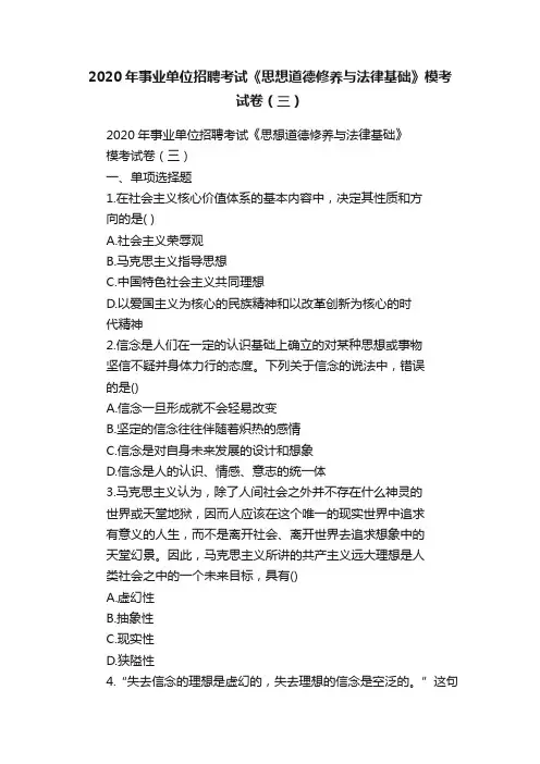 2020年事业单位招聘考试《思想道德修养与法律基础》模考试卷（三）