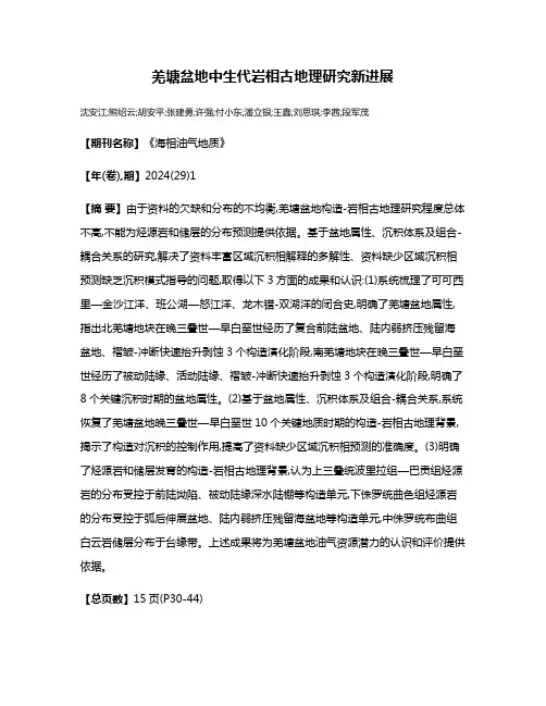 羌塘盆地中生代岩相古地理研究新进展