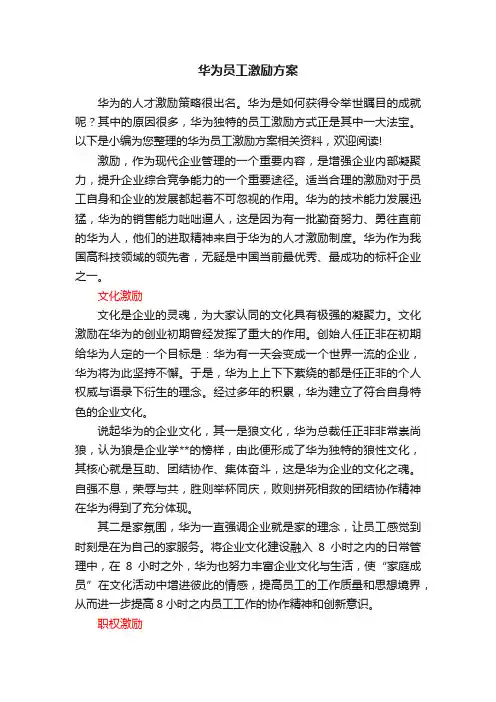 华为员工激励方案