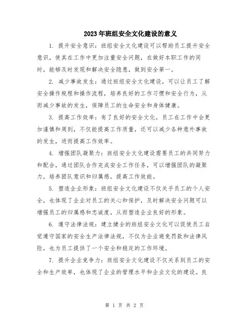 2023年班组安全文化建设的意义