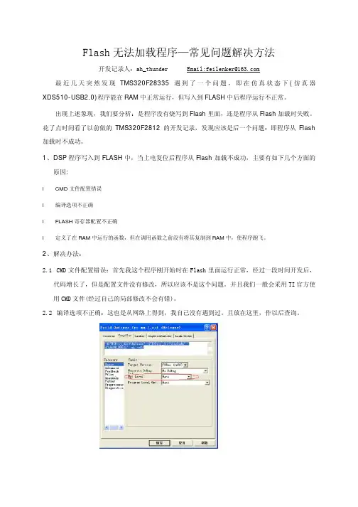 TMS320F28335 程序无法从Flash加载—常见问题解决方法