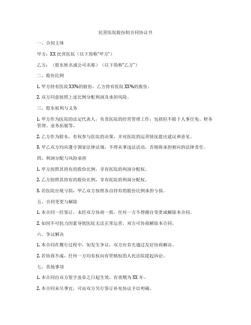 民营医院股份制合同协议书