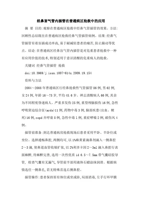 经鼻盲气管内插管在普通病区抢救中的应用