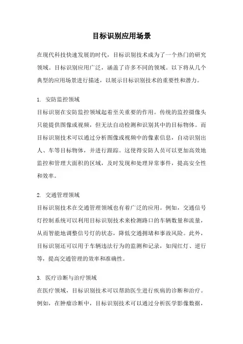 目标识别应用场景