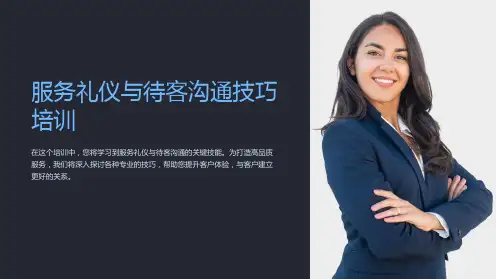 《服务礼仪与待客沟通技巧培训》